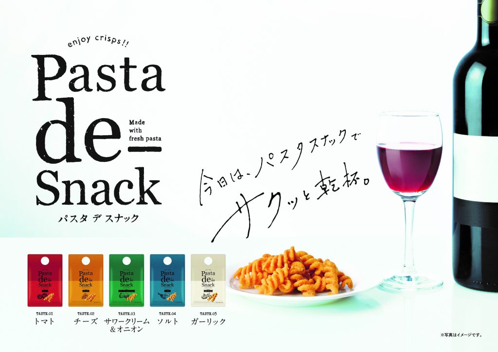 新商品！阿部幸製菓のパスタスナック2ブランド！② | 阿部幸製菓